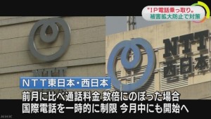 ＩＰ電話乗っ取り相次ぎ ＮＴＴが利用制限へ