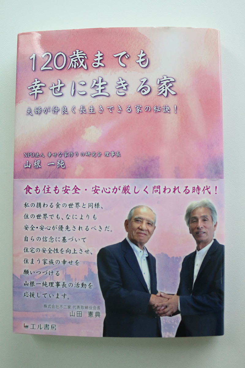 １２０歳までも幸せに生きる家