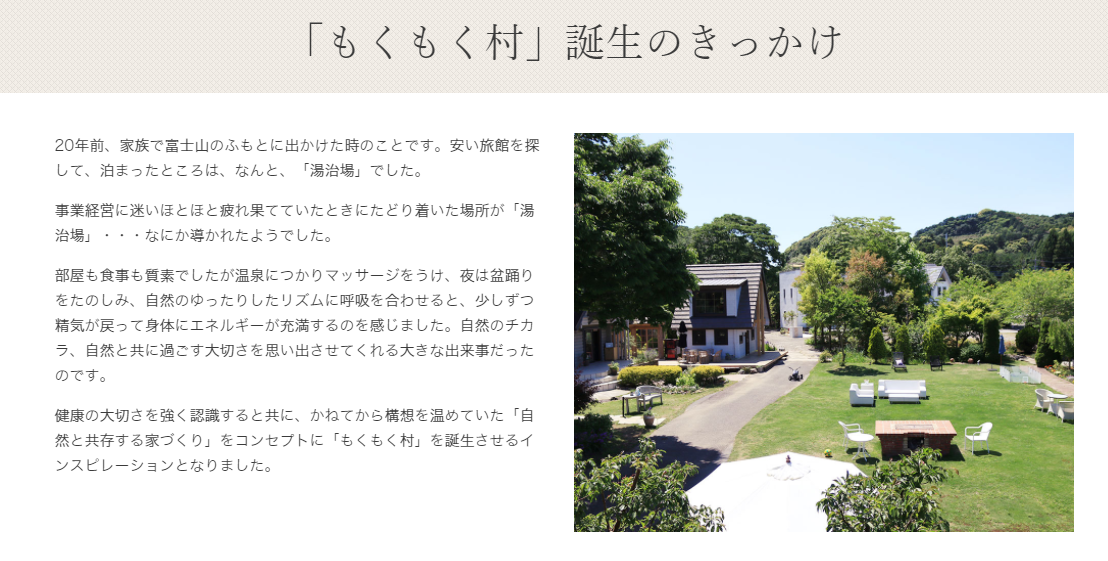 もくもく村誕生のきっかけ