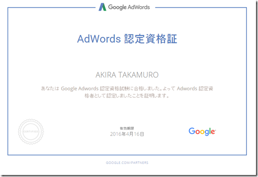 アドワーズ認定