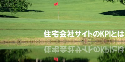 住宅会社サイトのKPIとは