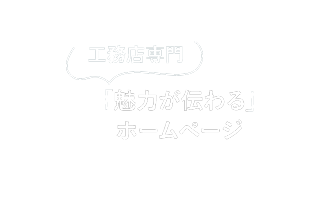 工務店専門オーダーメイドのホームページとは