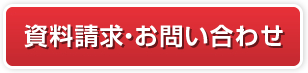 資料請求・お問い合わせ