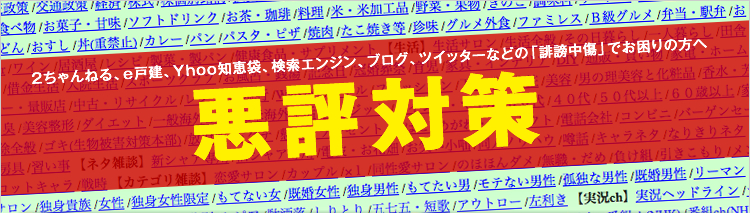 悪評対策