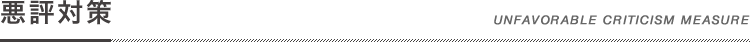 悪評対策