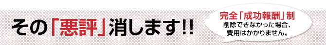 その「悪評」消します！！