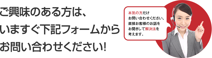 ご興味のある方は、いますぐ下記フォームからお問い合わせください！