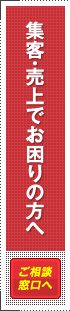 集客・売上でお困りの方へ