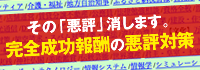 悪評対策