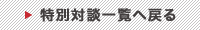 特別対談一覧へ戻る