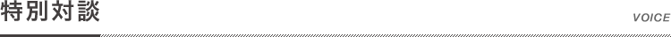 特別対談