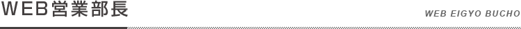 WEB営業部長