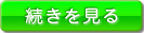 続きを見る