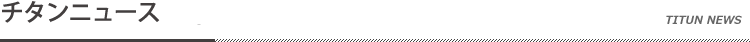 チタンニュース