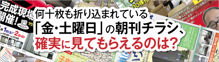 何十枚も折り込まれている「金・土曜日」の朝刊チラシ、確実に見てもらえるのは？