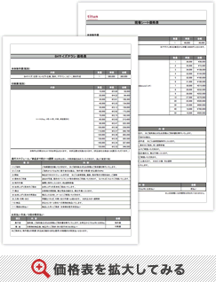 価格表を拡大してみる