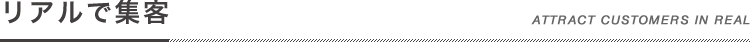 リアルで集客