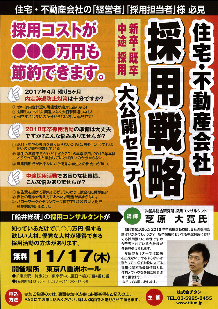 住宅会社採用戦略大公開セミナー(表)
