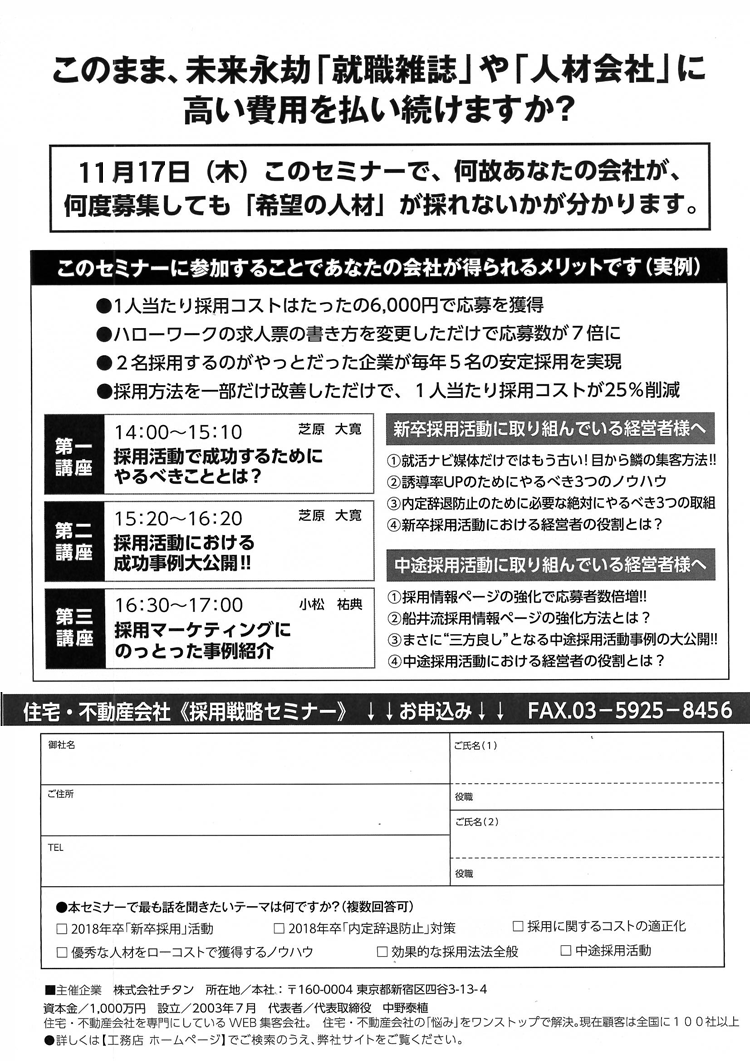 住宅会社採用戦略大公開セミナー(裏)