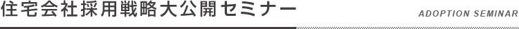 住宅会社採用戦略大公開セミナー
