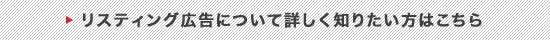 リスティング広告について詳しく知りたい方はこちら