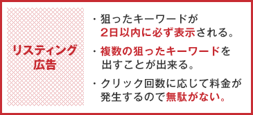 リスティング広告