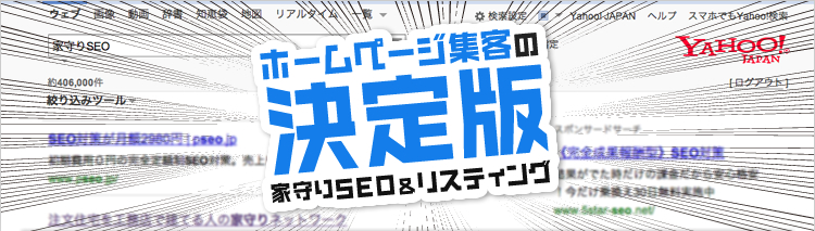 工務店サイトの決定版 家守りSEO&リスティング