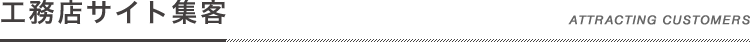 工務店サイト集客