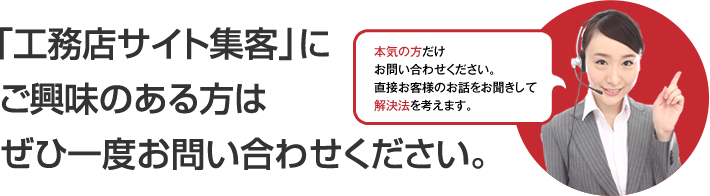「工務店サイト集客」にご興味のある方はぜひ一度お問い合わせください。