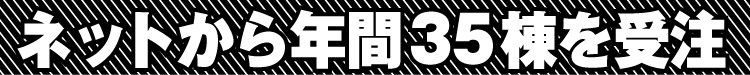 ネットから年間35棟を受注