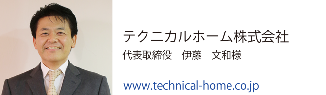 工務店様の声　テクニカルホーム株式会社