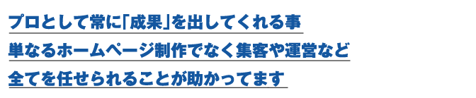 プロとして常に「成果」を出してくれる事