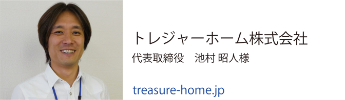 工務店様の声　トレジャーホーム株式会社