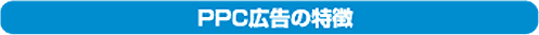 PPC広告の特徴