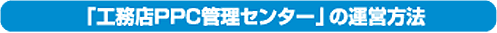 「工務店PPC管理センター」の運営方法