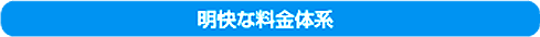 明快な料金体系