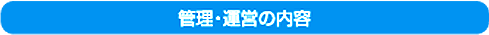管理・運営の内容