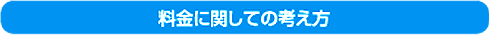 料金に関しての考え方