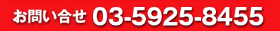 お問い合せ 03-5785-2170