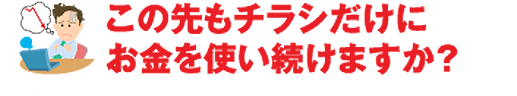 この先もチラシだけにお金を使い続けますか？