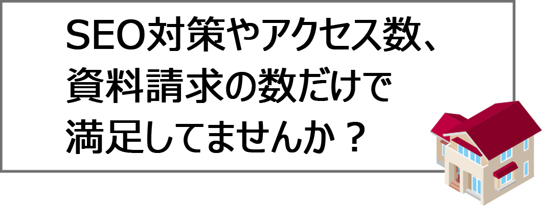 住宅がバカ売れするホームページ 社長の戦略