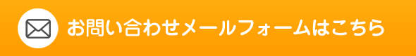 ご相談・お問い合わせ・資料請求はこちら 