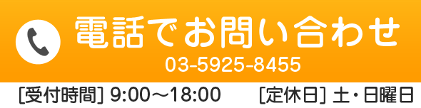 電話でのお問い合わせ 0359258455