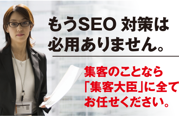 集客のことなら「集客大臣」に全てお任せください。