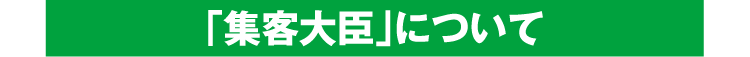 「集客大臣」について