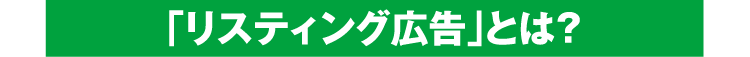 「リスティング広告」とは?
