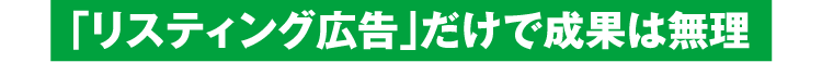 「リスティング広告」だけで成果は無理