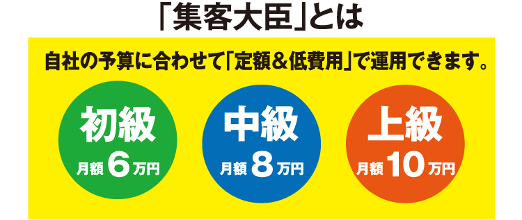 「集客大臣」とは