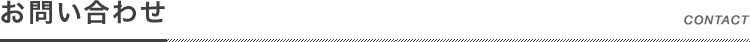 お問い合わせ