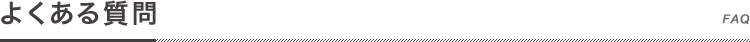 よくある質問